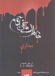کتاب خاطرات خون آشام 1 (بیداری/اسمیت/حسینی مقدم/ویدا)