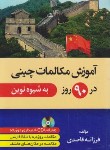 کتاب آموزش مکالمات چینی در 90 روز به شیوه نوین+CD (قاصدی/دانشیار)