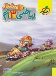 کتاب ریاضی سوم ابتدایی (پیشتاز/4228/خیلی سبز)