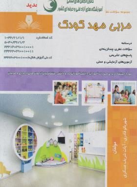تست مربی مهدکودک (قادری/نقش آفرینان بابکان)