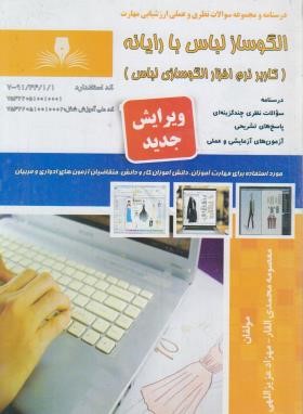الگوساز لباس با رایانه (کاربر نرم افزار الگوسازی لباس/نقش آفرینان)