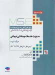 کتاب مدیریت خدمات بهداشتی درمانی MSE ج2 (ارشد/دولتشاه/جامعه نگر)