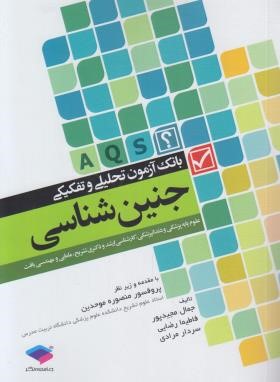 بانک آزمون جنین شناسی (ارشد/مجیدپور/جامعه نگر)