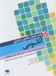 کتاب بانک آزمون آناتومی AQS (اکرامی/جامعه نگر)