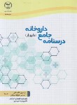 کتاب درسنامه جامع داروخانه دارویار (کفعمی خراسانی/جهاد دانشگاهی)