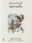 کتاب آثار و اندیشه های زیگموند فروید (کینودو/طهماسب/فرهنگ نشرنو)