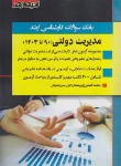 کتاب بانک سوالات مدیریت دولتی (ارشد/کشاورز/اندیشه ارشد)