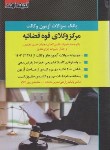 کتاب بانک سوالات آزمون وکالت مرکز وکلای قوه قضائیه (اندیشه ارشد)