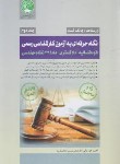 کتاب درسنامه تست کارشناسان رسمی دادگستری و قوه قضاییه ج2(ماده27/سری عمران)