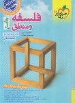 کتاب منطق و فلسفه انسانی جامع کنکور (تست/4350/خیلی سبز)