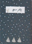 کتاب دفتر پلنر PLANER سرو (رقعی/سیمی/سلوفان/سرو)