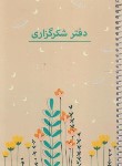 کتاب دفتر پلنر PLANER شکرگذاری (رقعی/سیمی/شمیز/103/سرو)