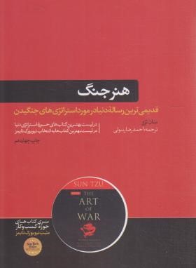 هنر جنگ (سون تزو/رسولی/هورمزد)