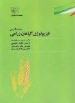 کتاب مقدمه ای بر فیزیولوژی گیاهان زراعی (سیف زاده/ایثارگران)