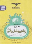 کتاب تستیک ریاضی و آمار دهم انسانی (مشاوران آموزش)