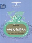 کتاب تستیک جغرافیا یازدهم (مشاوران آموزش)