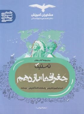 تستیک جغرافیا یازدهم (مشاوران آموزش)