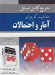 کتاب حل مفاهیم کاربردی آمار و احتمالات (عبدالله زاده/آییژ)