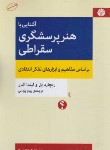 کتاب آشنایی با هنر پرسشگری سقراطی (ریچارد پل/یزدانی/اختران)