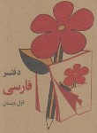 کتاب دفتر فارسی اول ابتدایی (طرح دهه 60/جیبی/صابرین)