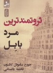 کتاب ثروتمندترین مرد بابل (جورج کلاسون/باغستانی/نسل نواندیش)