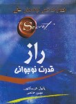 کتاب راز قدرت نوجوانی (هرینگتون/خالصی/نسل نواندیش)