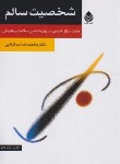 کتاب شخصیت سالم (سرگلزایی/قطره)