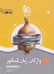 کتاب واژگان زبان انگلیسی کنکور (سیر تا پیاز/1401/گاج)