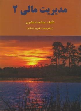 مدیریت مالی 2 (اسکندری/کتاب فرشید)