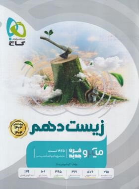 زیست دهم (تست میکرو قرن جدید/1403 و 1404/گاج)