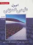 کتاب اصول شیمی عمومی ج1 (سیلبربرگ/صادقی/رحلی/و2/نوپردازان)*