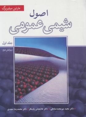 اصول شیمی عمومی ج1 (سیلبربرگ/صادقی/رحلی/و2/نوپردازان)*