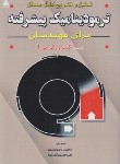کتاب حل ترمودینامیک پیشرفته برای مهندسان (وارک/نامداریان/علوم پویا)