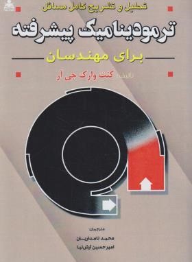حل ترمودینامیک پیشرفته برای مهندسان (وارک/نامداریان/علوم پویا)