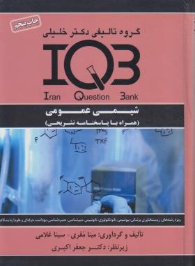 IQB شیمی عمومی (اکبری/گروه تالیفی دکترخلیلی)