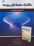 کتاب مکانیک محیط های پیوسته (اسپنسر/مسلمی/علوم پویا)
