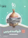 کتاب قواعد عربی جامع کنکور (سیر تا پیاز/موضوعی/گاج)