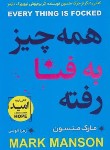 کتاب همه چیز به فنا رفته (مارک منسون/آلوشی/آتیسا)