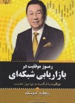 کتاب رموز موفقیت در بازاریابی شبکه ای (ریچارد کوئک/حبیبی/برات)