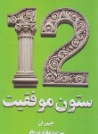 کتاب 12 ستون موفقیت (جیم ران/پورباقر/پارس اندیش)