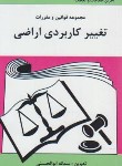 کتاب قانون تغییر کاربری اراضی (ابوالحسنی/آلاقلم)