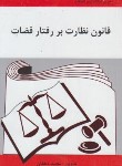 کتاب قانون نظارت بر رفتار قضات (دهقان/آلاقلم)
