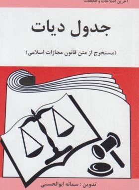 قانون جدول دیات (ابوالحسنی/آلاقلم)