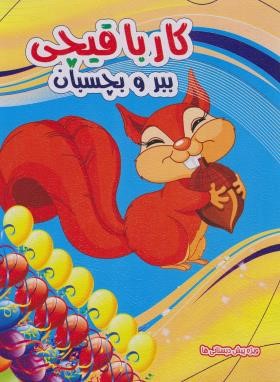 کار با قیچی ببر و بچسبان 4 (کرباسی/رحلی/نارنج)