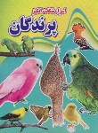 کتاب اسرار شگفت انگیز پرندگان (هوشیار/رحلی/نارنج)