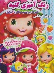 کتاب رنگ آمیزی کنید توت فرنگی (رحلی/نارنج)