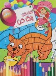 کتاب فکرکن،رنگ کن 1 (طالعی/رحلی/نارنج)