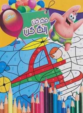 فکرکن،رنگ کن 15 (طالعی/رحلی/نارنج)