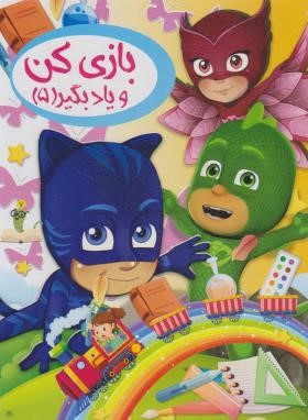 بازی کن و یاد بگیر 5 (کرباسی/رحلی/نارنج)