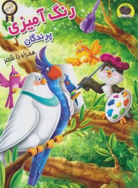رنگ آمیزی پرندگان با شعر (پورک/رحلی/نگاران قلم)